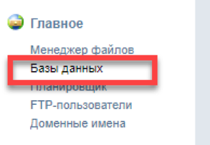 Меню базы данных ISPManager