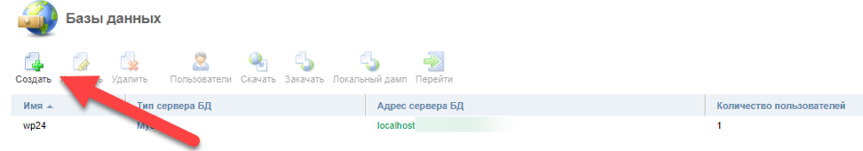 Список баз данных на хостиге ISPManager