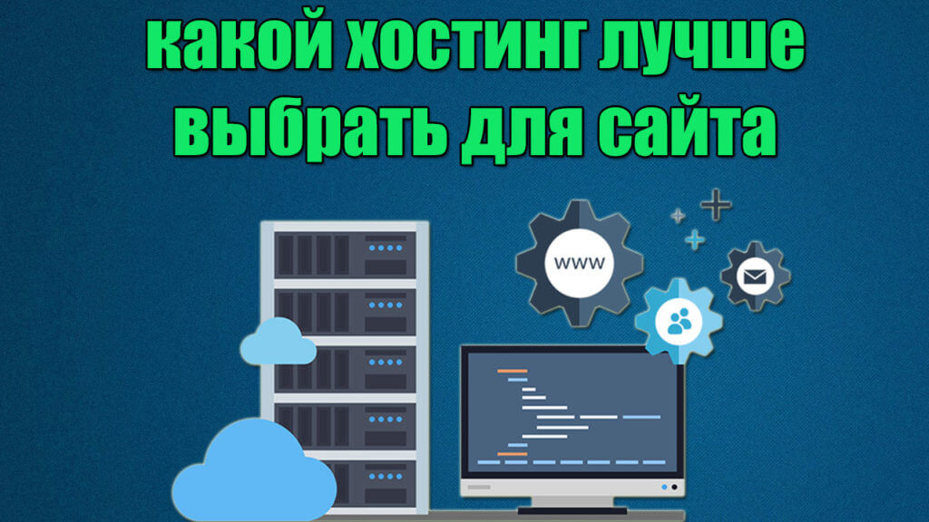 Как выбрать хостинг для сайта в 2022 году?