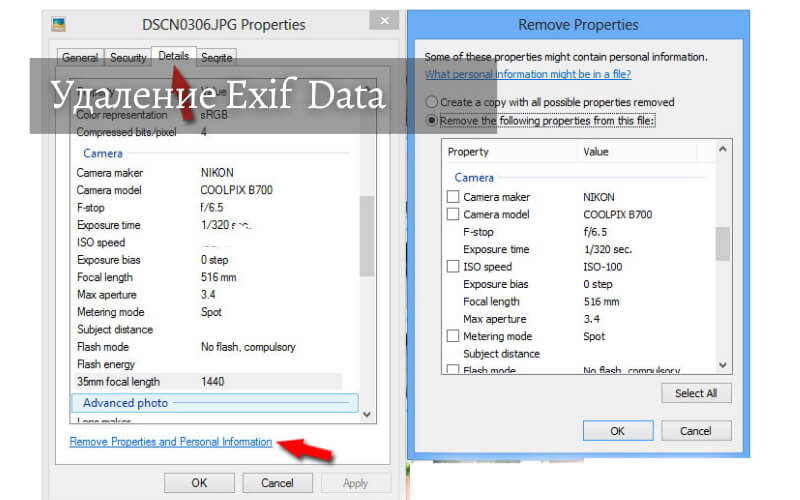 Удаление Exif Data
