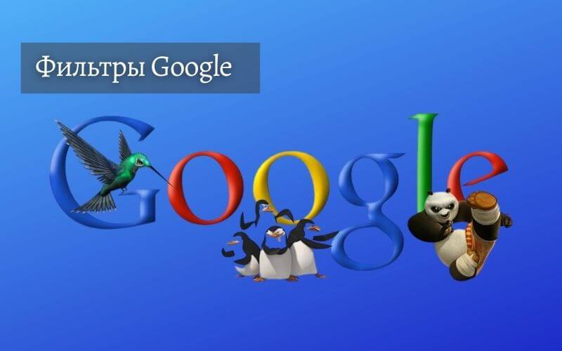 Фильтры Google