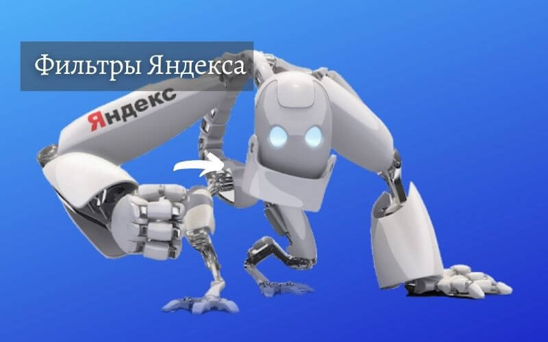 Фильтры Яндекс