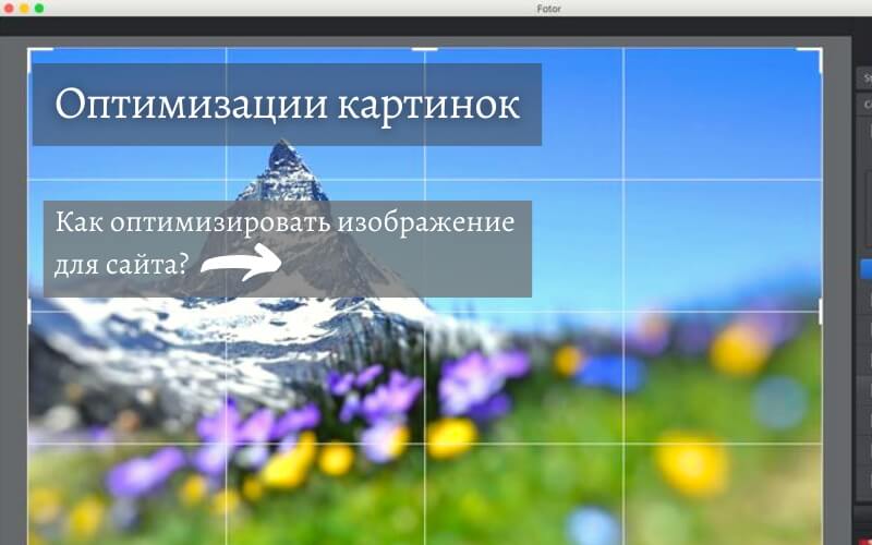 Рекомендации по оптимизации картинок для сайта