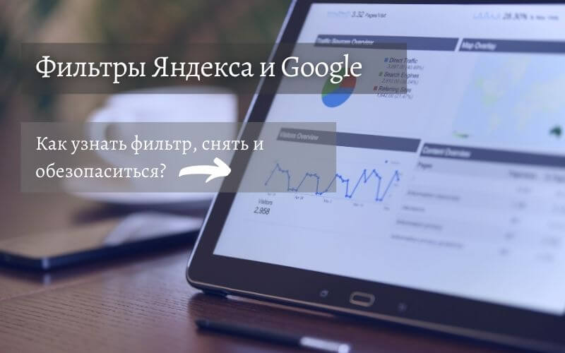 Фильтры поисковых систем: что это и как работает?