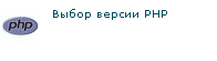Выбор версии PHP