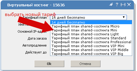 Выбор нового тарифа хостинга