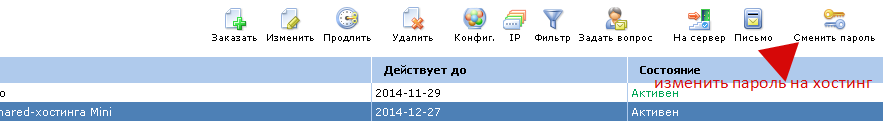 Как изменить пароль на хостинг