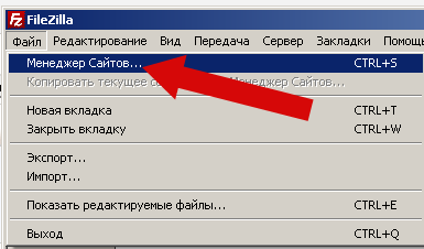  Менеджер сайтов FileZilla