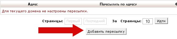  Пересылка почты в Cpanel