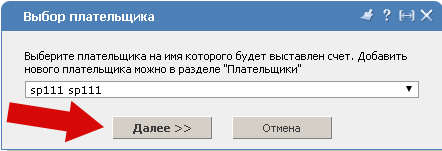 Выбор платильщика услуги