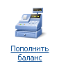 Пополнение баланса