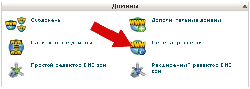 Перенаправление сайта в Cpanel