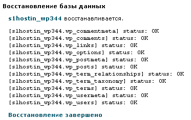  Результат восстановления базы