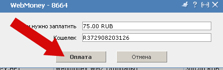Подтверждение оплаты Webmoney