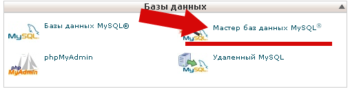 Мастер создания баз данных MySQL