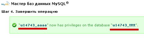 Завершение процесса создания пользователя и базы MySQL в Cpanel