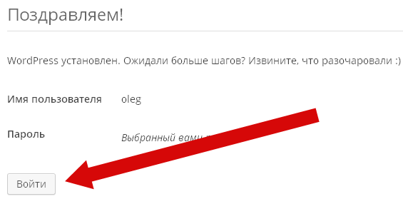 Завершение процесса установки блога на вордпрессе
